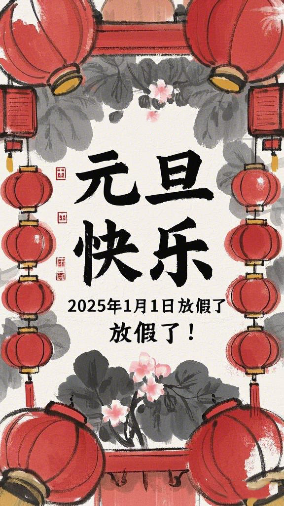 水墨风格的“元旦”海报，海报上面写“元旦快乐”，在中间写“2025年1月1日放假了！” (1).jpeg